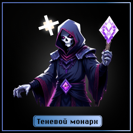 Теневой монарх