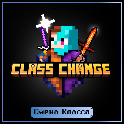 Смена Класса