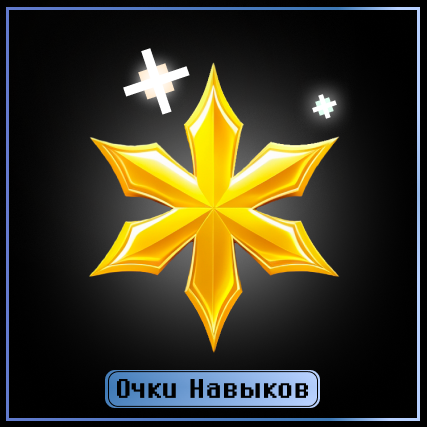 Очки Навыков