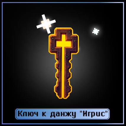 Ключ к данжу "Игрис"