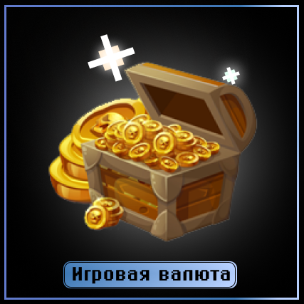 Игровая валюта