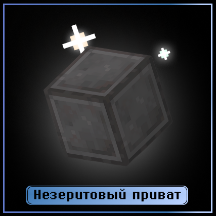 Незеритовый приват